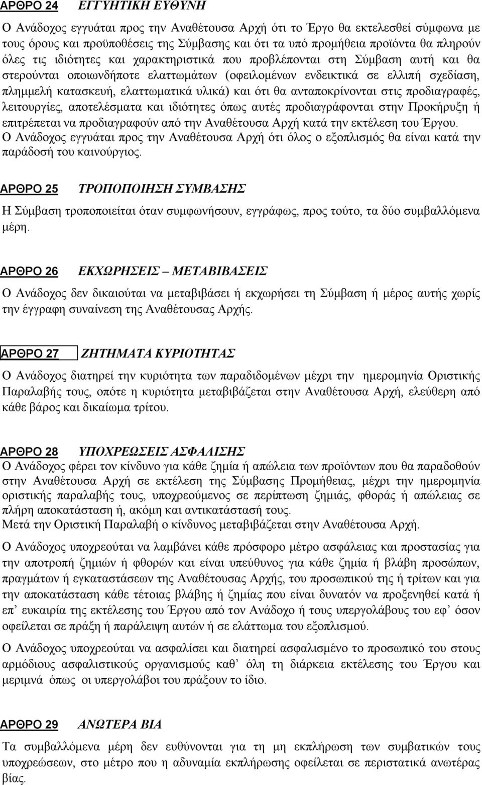 ότι θα ανταποκρίνονται στις προδιαγραφές, λειτουργίες, αποτελέσματα και ιδιότητες όπως αυτές προδιαγράφονται στην Προκήρυξη ή επιτρέπεται να προδιαγραφούν από την Αναθέτουσα Αρχή κατά την εκτέλεση