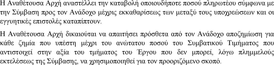 Η Αναθέτουσα Αρχή δικαιούται να απαιτήσει πρόσθετα από τον Ανάδοχο αποζημίωση για κάθε ζημία που υπέστη μέχρι του ανώτατου