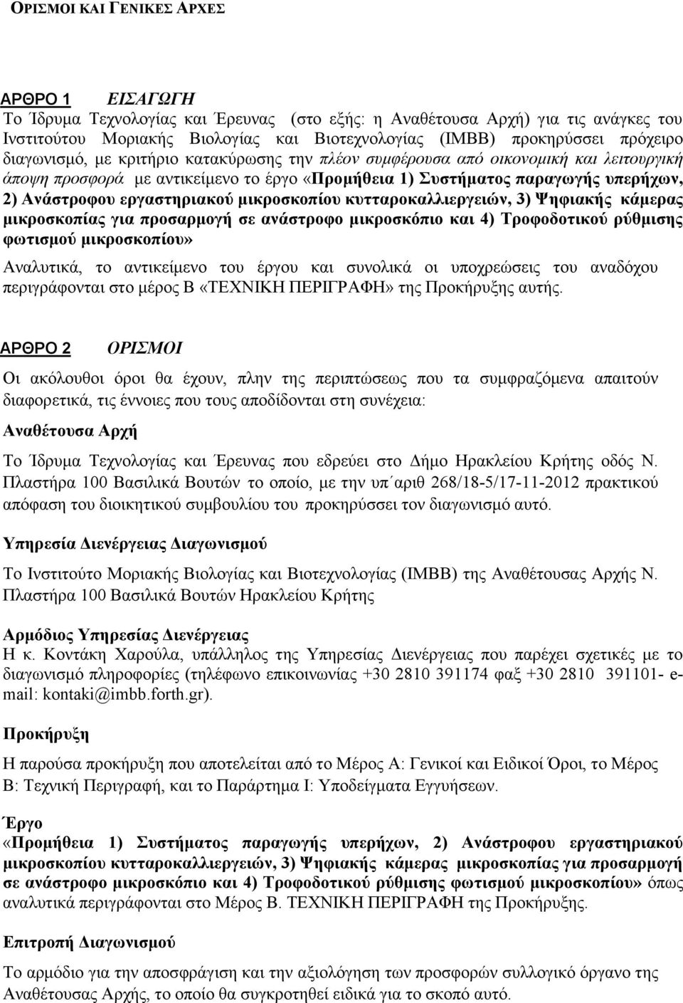 εργαστηριακού μικροσκοπίου κυτταροκαλλιεργειών, 3) Ψηφιακής κάμερας μικροσκοπίας για προσαρμογή σε ανάστροφο μικροσκόπιο και 4) Τροφοδοτικού ρύθμισης φωτισμού μικροσκοπίου» Αναλυτικά, το αντικείμενο