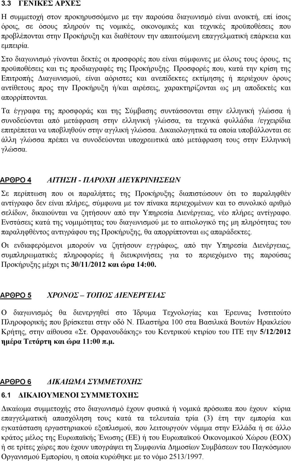 Στο διαγωνισμό γίνονται δεκτές οι προσφορές που είναι σύμφωνες με όλους τους όρους, τις προϋποθέσεις και τις προδιαγραφές της Προκήρυξης.