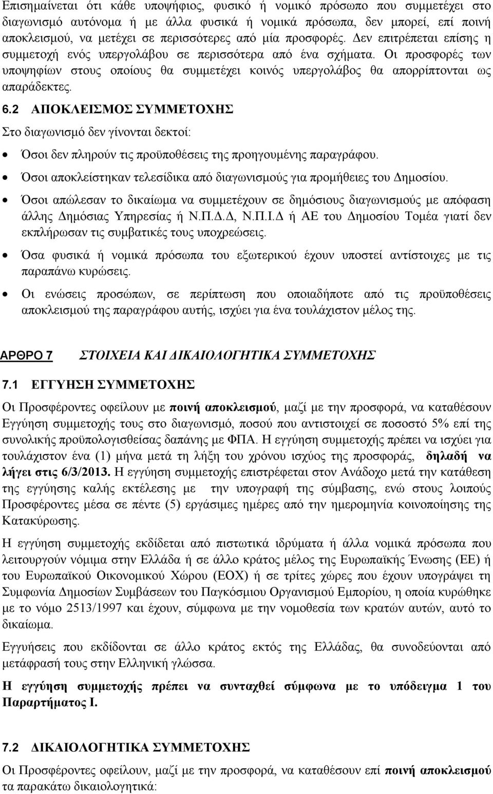 Οι προσφορές των υποψηφίων στους οποίους θα συμμετέχει κοινός υπεργολάβος θα απορρίπτονται ως απαράδεκτες. 6.