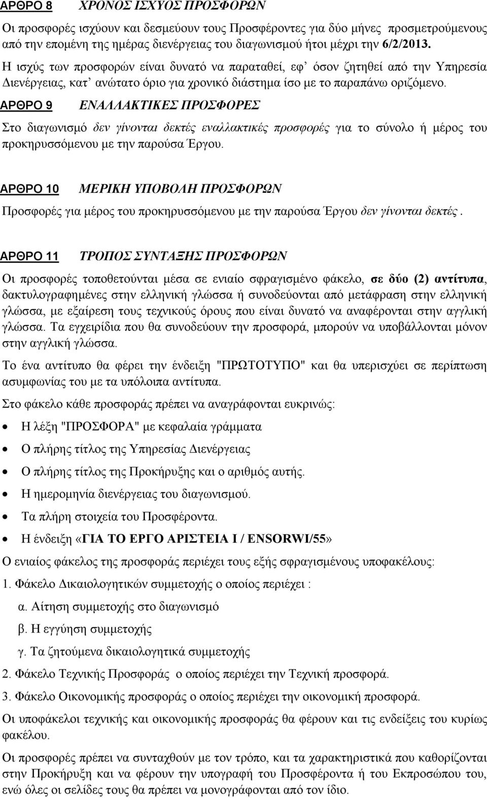 ΑΡΘΡΟ 9 ΕΝΑΛΛΑΚΤΙΚΕΣ ΠΡΟΣΦΟΡΕΣ Στο διαγωνισμό δεν γίνονται δεκτές εναλλακτικές προσφορές για το σύνολο ή μέρος του προκηρυσσόμενου με την παρούσα Έργου.