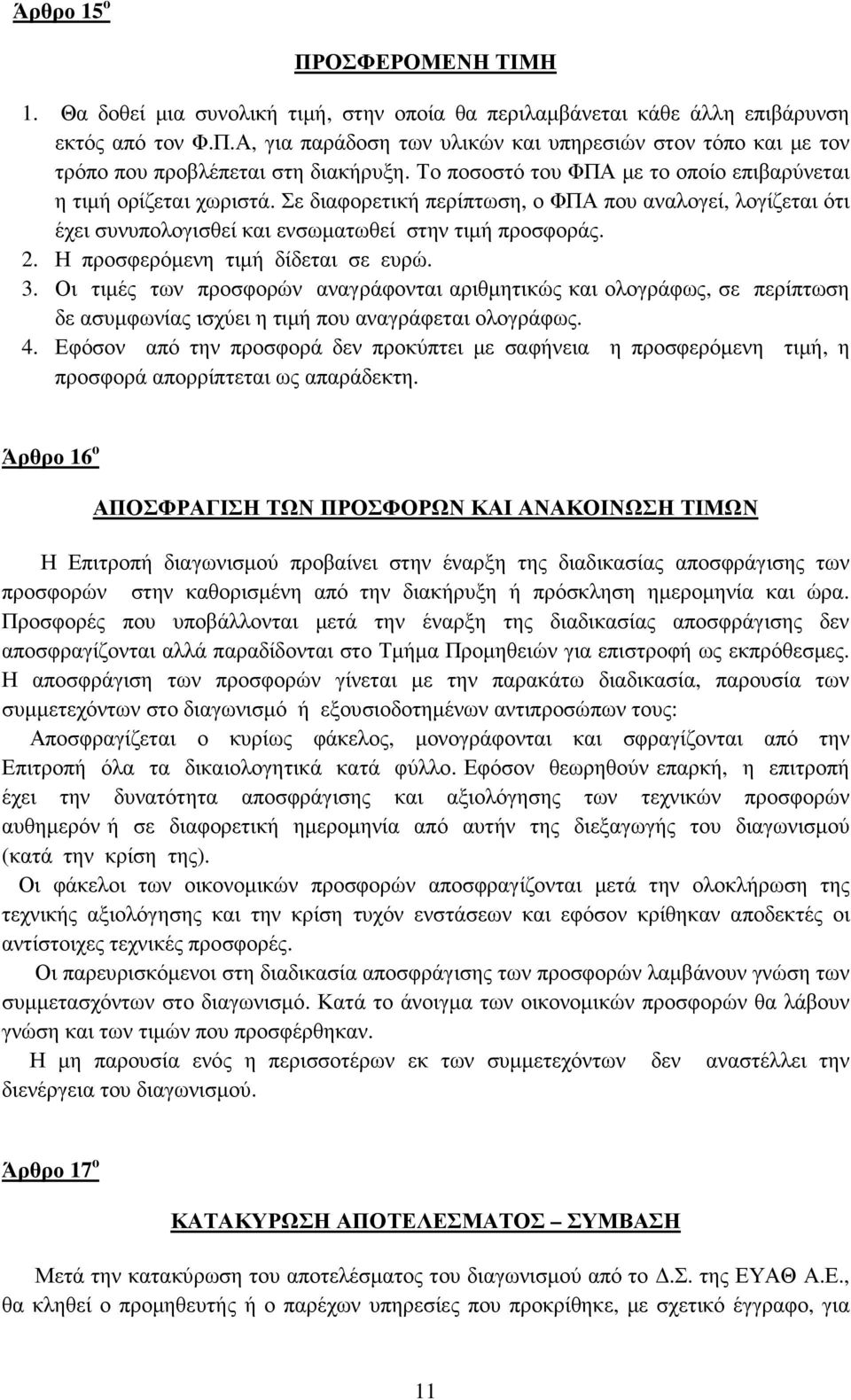 Η προσφερόµενη τιµή δίδεται σε ευρώ. 3. Οι τιµές των προσφορών αναγράφονται αριθµητικώς και ολογράφως, σε περίπτωση δε ασυµφωνίας ισχύει η τιµή που αναγράφεται ολογράφως. 4.