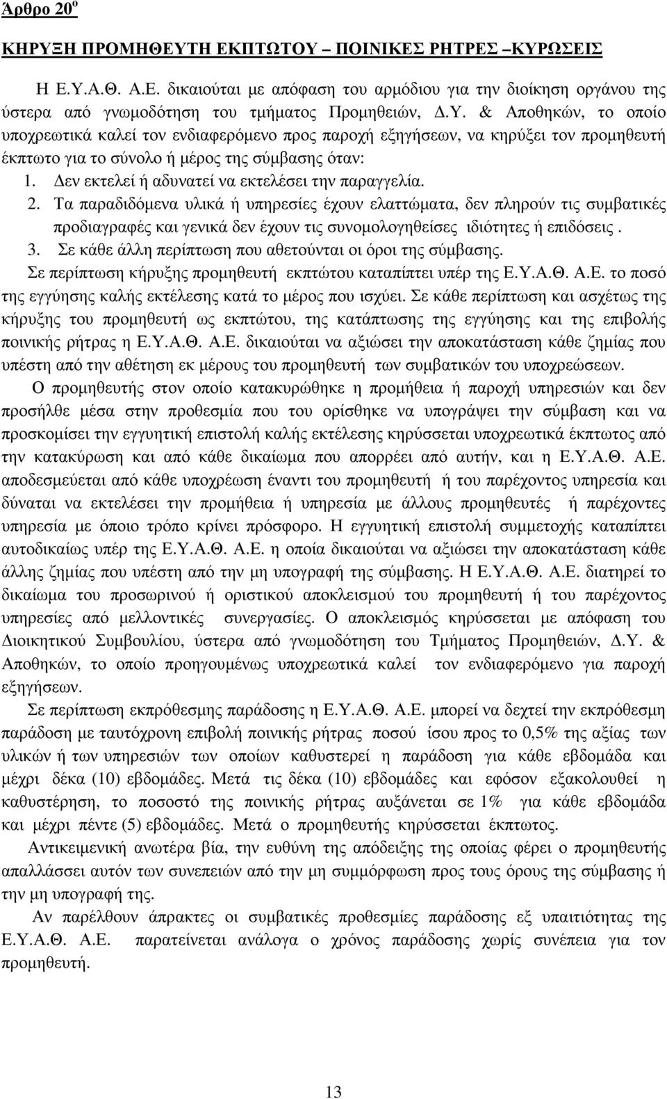 Τα παραδιδόµενα υλικά ή υπηρεσίες έχουν ελαττώµατα, δεν πληρούν τις συµβατικές προδιαγραφές και γενικά δεν έχουν τις συνοµολογηθείσες ιδιότητες ή επιδόσεις. 3.