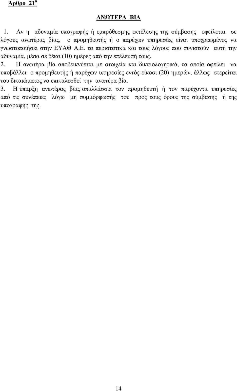 Α.Ε. τα περιστατικά και τους λόγους που συνιστούν αυτή την αδυναµία, µέσα σε δέκα (10) ηµέρες από την επέλευσή τους. 2.