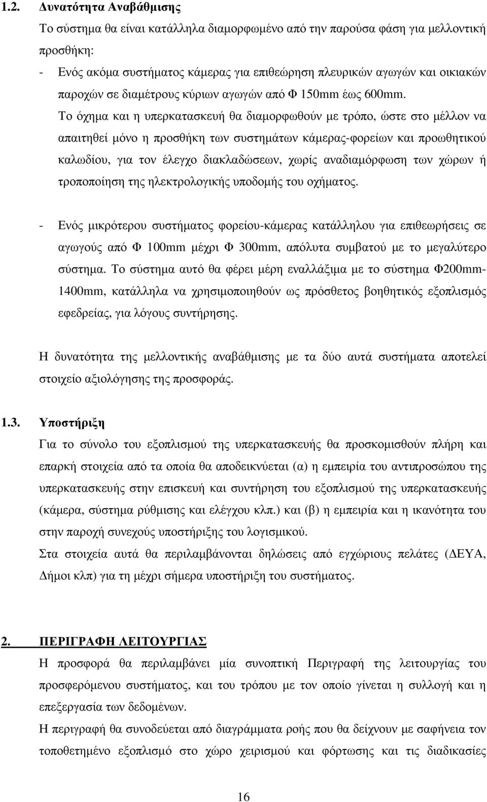 Το όχηµα και η υπερκατασκευή θα διαµορφωθούν µε τρόπο, ώστε στο µέλλον να απαιτηθεί µόνο η προσθήκη των συστηµάτων κάµερας-φορείων και προωθητικού καλωδίου, για τον έλεγχο διακλαδώσεων, χωρίς