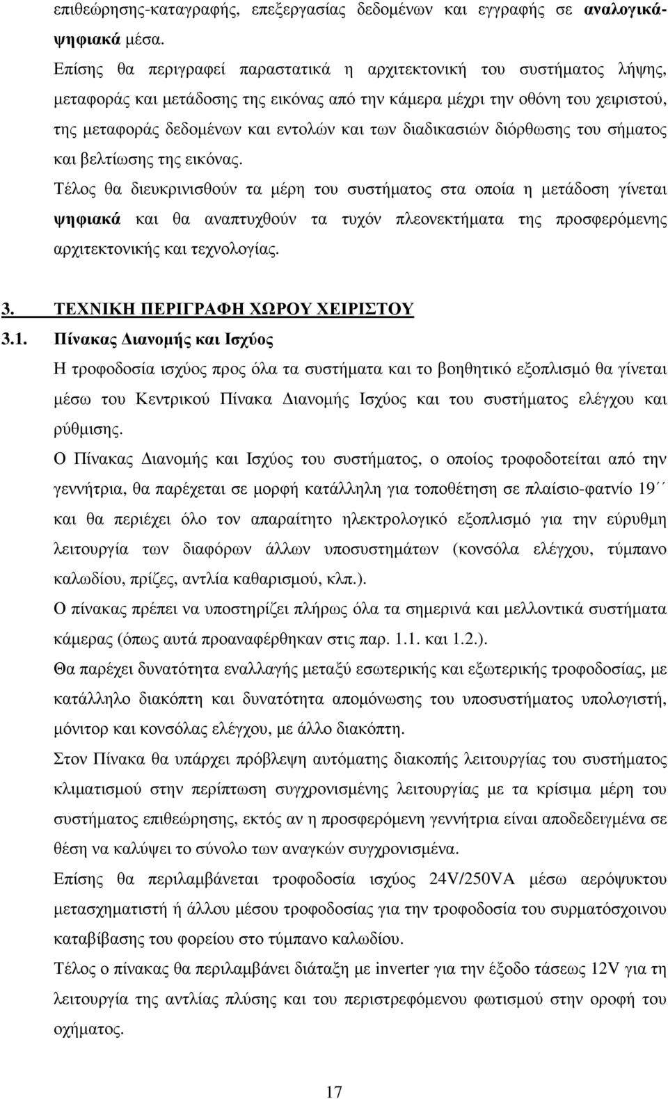 διαδικασιών διόρθωσης του σήµατος και βελτίωσης της εικόνας.