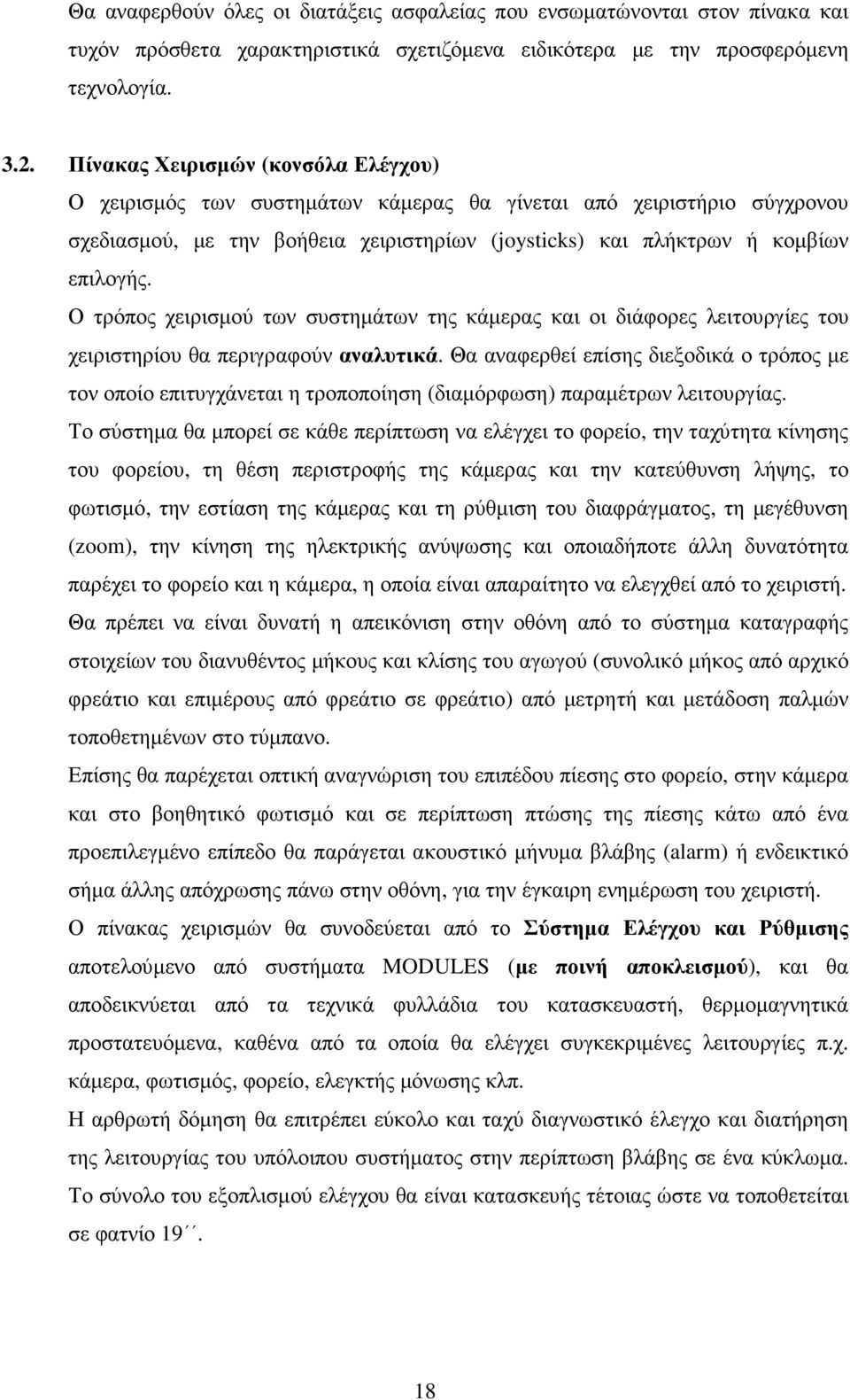 Ο τρόπος χειρισµού των συστηµάτων της κάµερας και οι διάφορες λειτουργίες του χειριστηρίου θα περιγραφούν αναλυτικά.