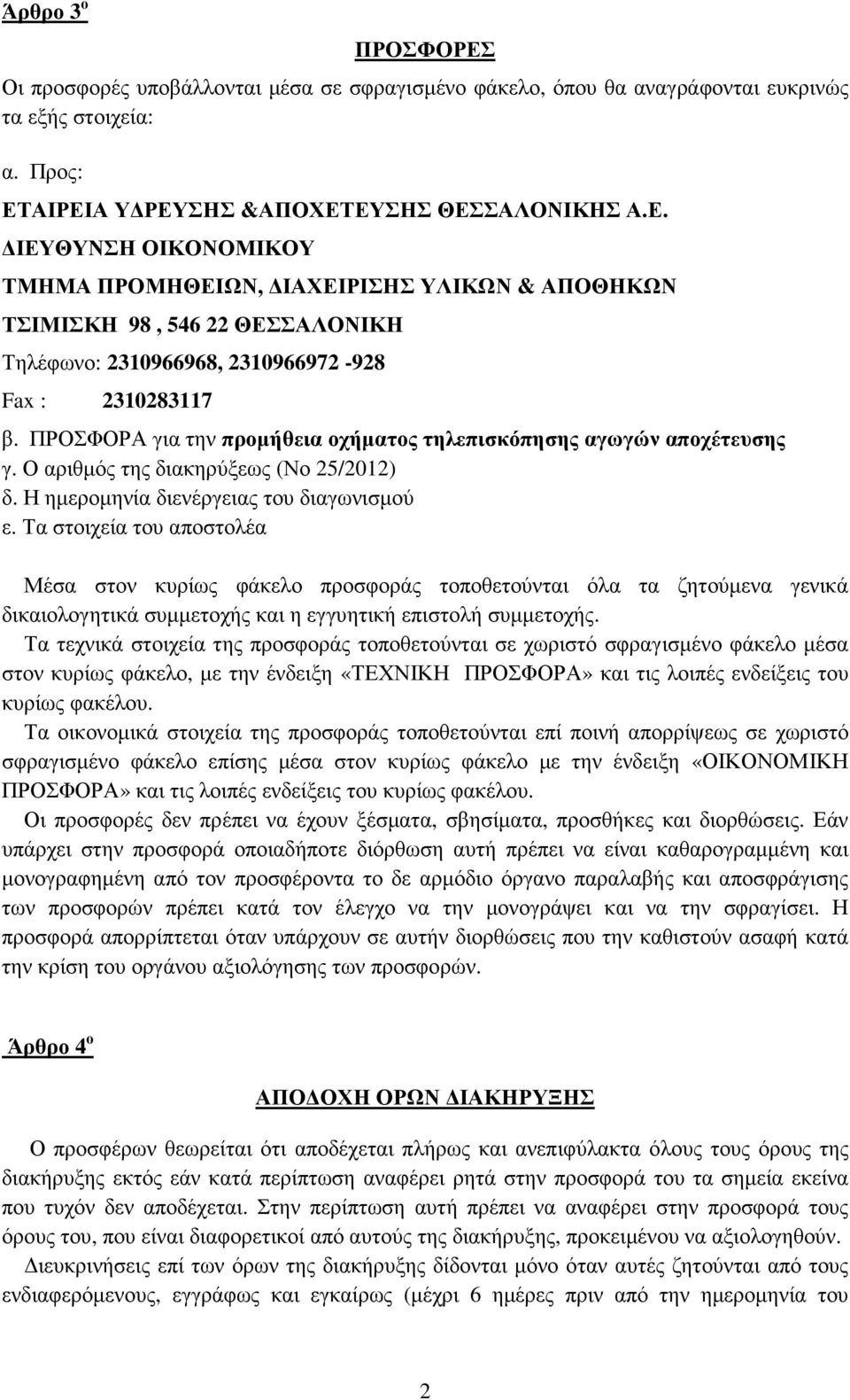 Τα στοιχεία του αποστολέα Μέσα στον κυρίως φάκελο προσφοράς τοποθετούνται όλα τα ζητούµενα γενικά δικαιολογητικά συµµετοχής και η εγγυητική επιστολή συµµετοχής.