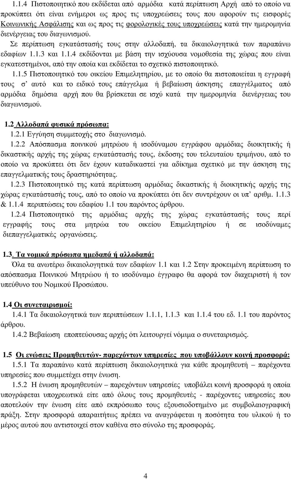 1.3 και 1.1.4 εκδίδονται µε βάση την ισχύουσα νοµοθεσία της χώρας που είναι εγκατεστηµένοι, από την οποία και εκδίδεται το σχετικό πιστοποιητικό. 1.1.5 Πιστοποιητικό του οικείου Επιµελητηρίου, µε το