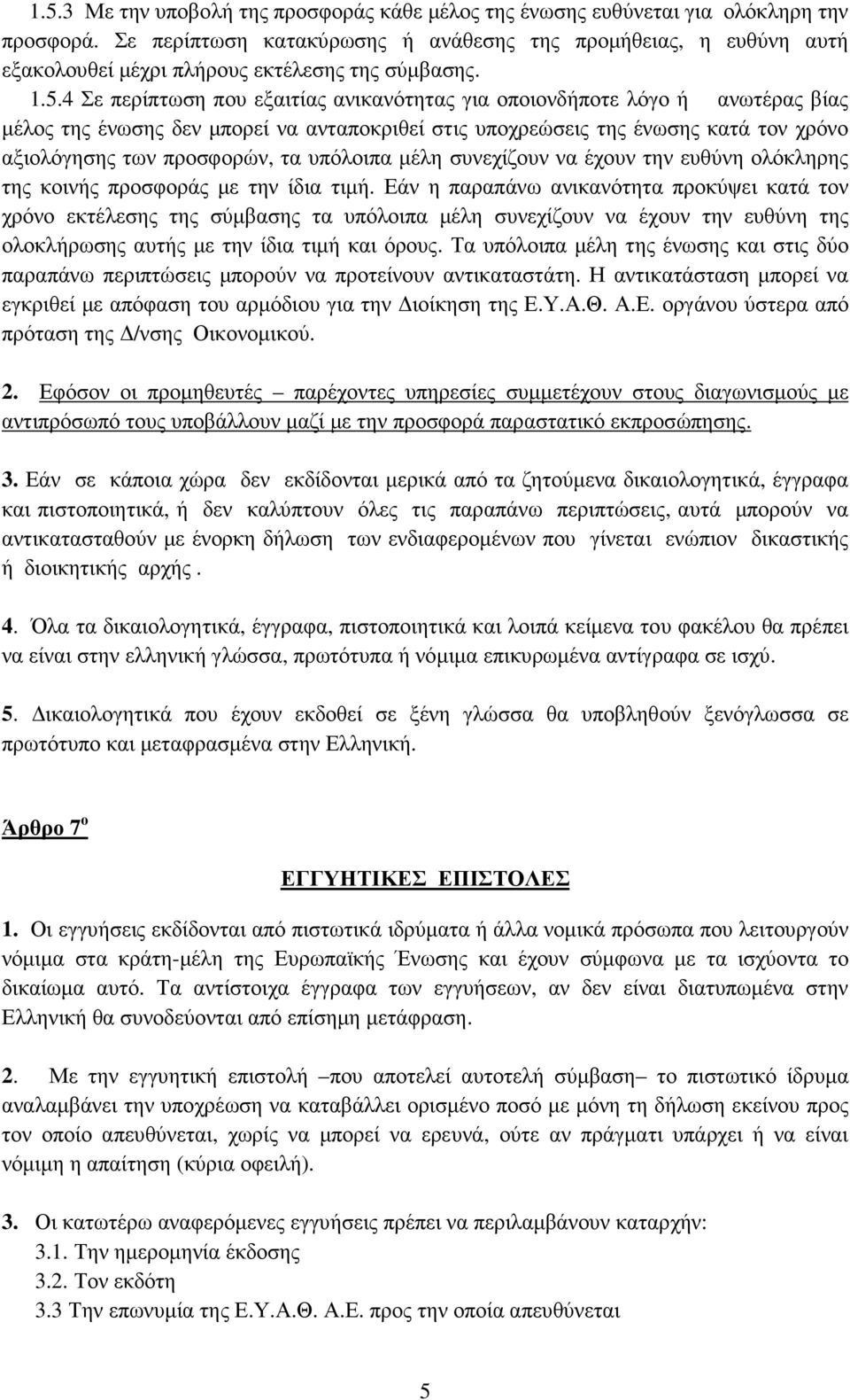 4 Σε περίπτωση που εξαιτίας ανικανότητας για οποιονδήποτε λόγο ή ανωτέρας βίας µέλος της ένωσης δεν µπορεί να ανταποκριθεί στις υποχρεώσεις της ένωσης κατά τον χρόνο αξιολόγησης των προσφορών, τα