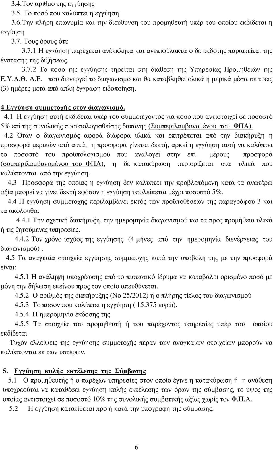 Υ.Α.Θ. Α.Ε. που διενεργεί το διαγωνισµό και θα καταβληθεί ολικά ή µερικά µέσα σε τρεις (3) ηµέρες µετά από απλή έγγραφη ειδοποίηση. 4.