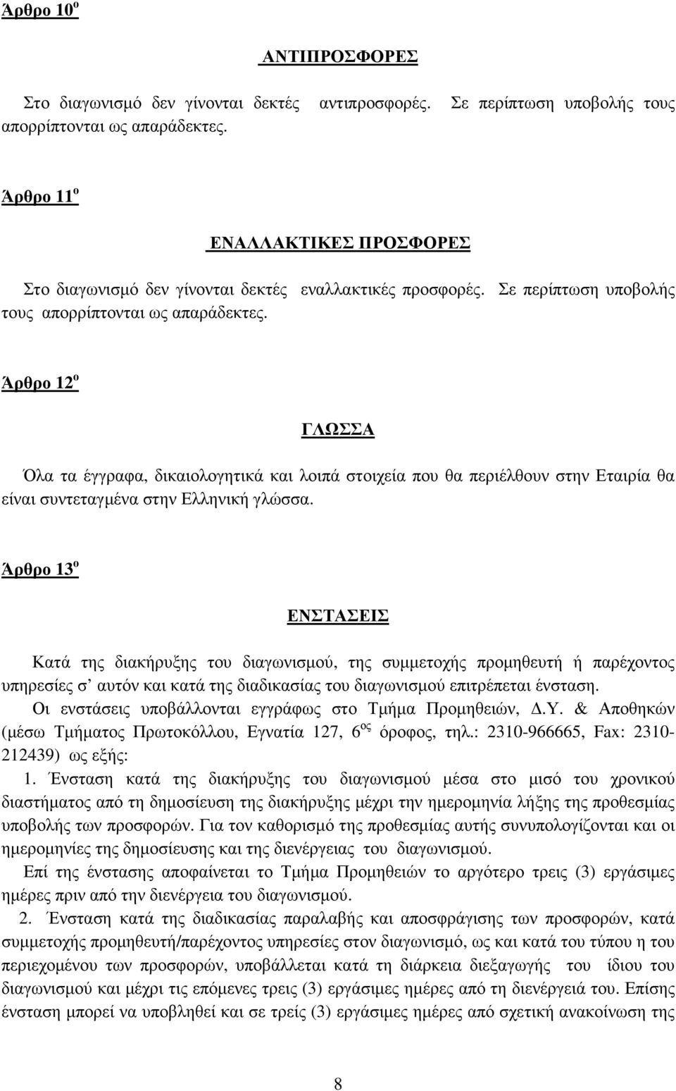 Άρθρο 12 ο ΓΛΩΣΣΑ Όλα τα έγγραφα, δικαιολογητικά και λοιπά στοιχεία που θα περιέλθουν στην Εταιρία θα είναι συντεταγµένα στην Ελληνική γλώσσα.