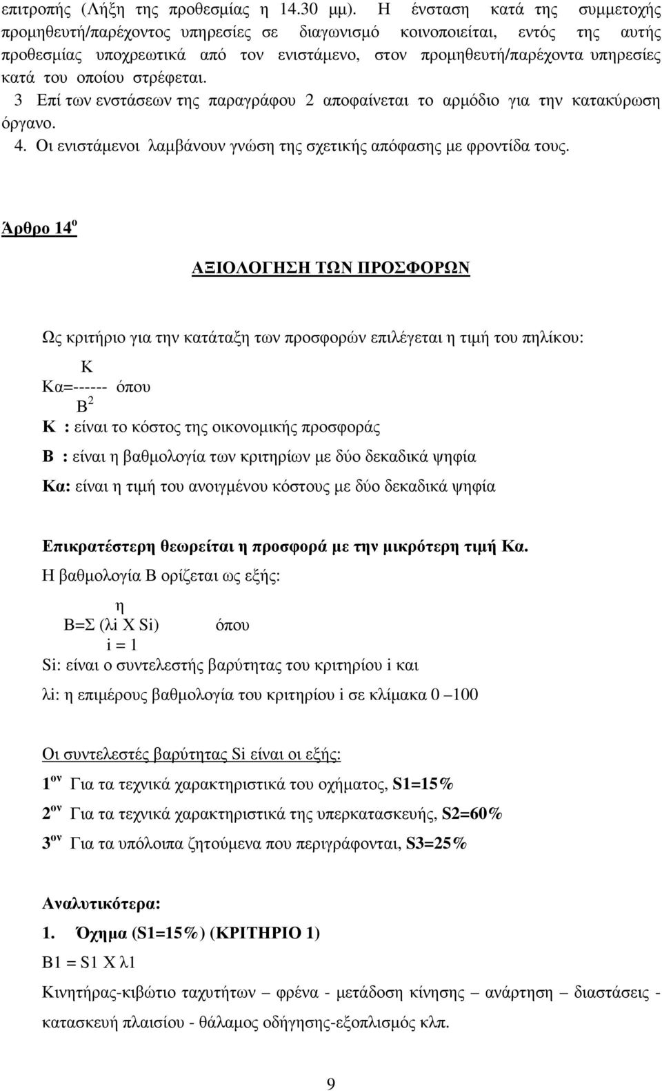 οποίου στρέφεται. 3 Επί των ενστάσεων της παραγράφου 2 αποφαίνεται το αρµόδιο για την κατακύρωση όργανο. 4. Οι ενιστάµενοι λαµβάνουν γνώση της σχετικής απόφασης µε φροντίδα τους.