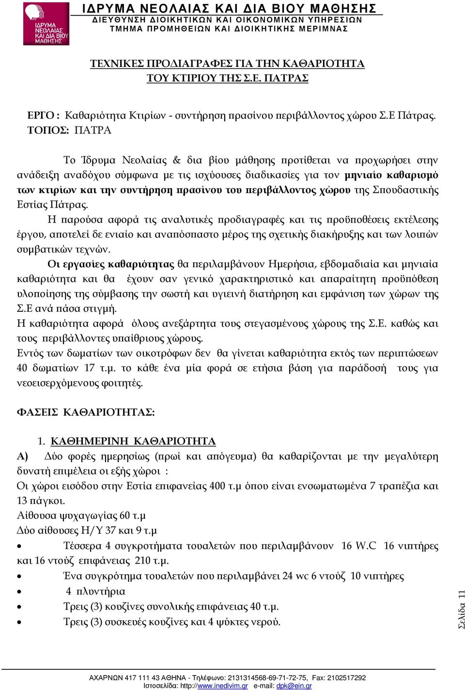 του εριβάλλοντος χώρου της Σ ουδαστικής Εστίας Πάτρας.