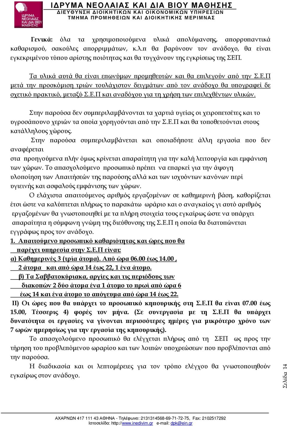 Στην αρούσα δεν συµ εριλαµβάνονται τα χαρτιά υγείας οι χειρο ετσέτες και το υγροσά ουνο χεριών τα ο οία χορηγούνται α ό την Σ.Ε.Π και θα το οθετούνται στους κατάλληλους χώρους.