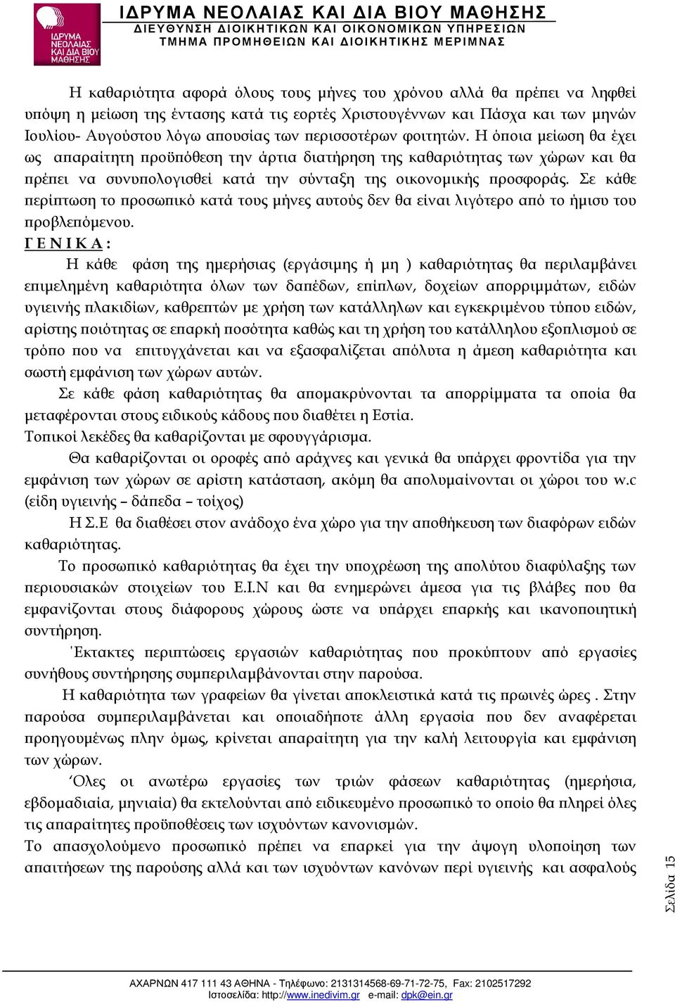 Σε κάθε ερί τωση το ροσω ικό κατά τους µήνες αυτούς δεν θα είναι λιγότερο α ό το ήµισυ του ροβλε όµενου.