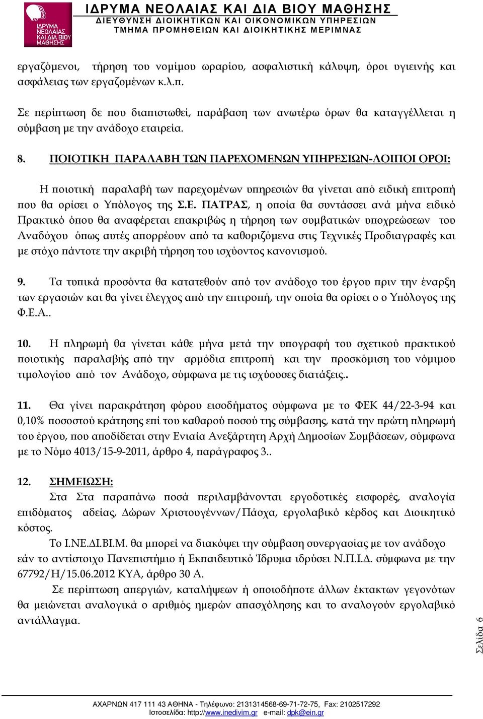 ΟΜΕΝΩΝ ΥΠΗΡΕΣΙΩΝ-ΛΟΙΠΟΙ ΟΡΟΙ: Η οιοτική αραλαβή των αρεχοµένων υ ηρεσιών θα γίνεται α ό ειδική ε ιτρο ή ου θα ορίσει ο Υ όλογος της Σ.Ε. ΠΑΤΡΑΣ, η ο οία θα συντάσσει ανά µήνα ειδικό Πρακτικό ό ου θα