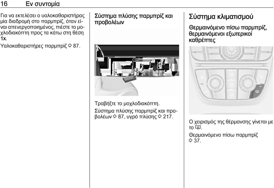 Σύστημα πλύσης παρμπρίζ και προβολέων Σύστημα κλιματισμού Θερμαινόμενο πίσω παρμπρίζ, θερμαινόμενοι εξωτερικοί