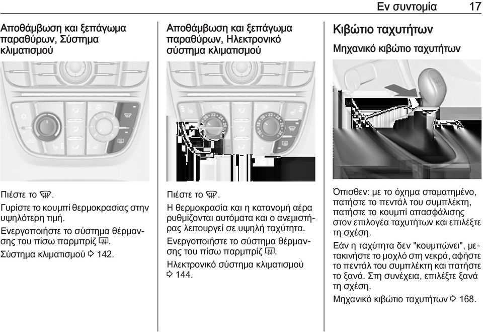 Η θερμοκρασία και η κατανομή αέρα ρυθμίζονται αυτόματα και ο ανεμιστήρας λειτουργεί σε υψηλή ταχύτητα. Ενεργοποιήστε το σύστημα θέρμανσης του πίσω παρμπρίζ Ü. Ηλεκτρονικό σύστημα κλιματισμού 3 144.