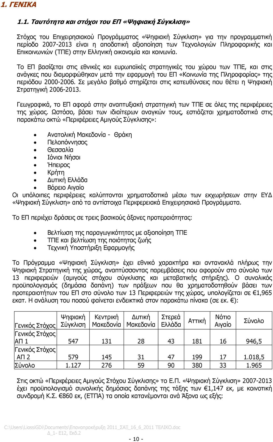 Σν ΔΠ βαζίδεηαη ζηηο εζληθέο θαη επξσπατθέο ζηξαηεγηθέο ηνπ ρψξνπ ησλ ΣΠΔ, θαη ζηηο αλάγθεο πνπ δηακνξθψζεθαλ κεηά ηελ εθαξκνγή ηνπ ΔΠ «Κνηλσλία ηεο Πιεξνθνξίαο» ηεο πεξηφδνπ 2000-2006.