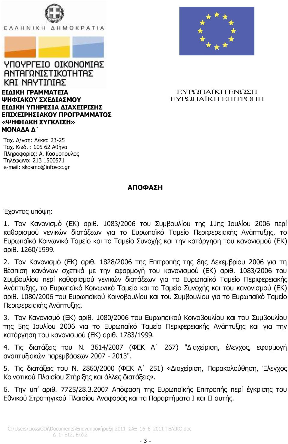 1083/2006 ηνπ πκβνπιίνπ ηεο 11εο Ινπιίνπ 2006 πεξί θαζνξηζκνχ γεληθψλ δηαηάμεσλ γηα ην Δπξσπατθφ Σακείν Πεξηθεξεηαθήο Αλάπηπμεο, ην Δπξσπατθφ Κνηλσληθφ Σακείν θαη ην Σακείν πλνρήο θαη ηελ θαηάξγεζε