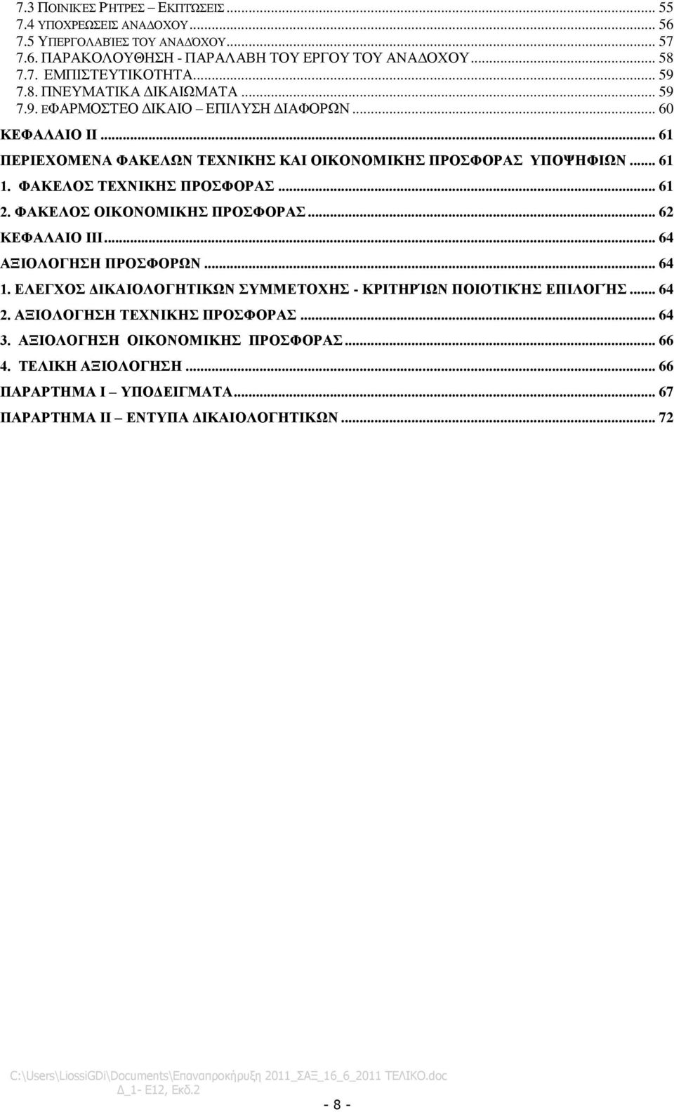 ΦΑΚΔΛΟ ΣΔΥΝΙΚΗ ΠΡΟΦΟΡΑ... 61 2. ΦΑΚΔΛΟ ΟΙΚΟΝΟΜΙΚΗ ΠΡΟΦΟΡΑ... 62 ΚΔΦΑΛΑΙΟ ΙΙΙ... 64 ΑΞΙΟΛΟΓΗΗ ΠΡΟΦΟΡΧΝ... 64 1. ΔΛΔΓΥΟ ΓΙΚΑΙΟΛΟΓΗΣΙΚΧΝ ΤΜΜΔΣΟΥΗ - ΚΡΙΣΗΡΊΧΝ ΠΟΙΟΣΙΚΉ ΔΠΙΛΟΓΉ.