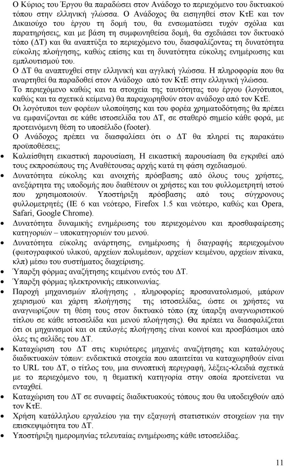 αναπτύξει το περιεχόμενο του, διασφαλίζοντας τη δυνατότητα εύκολης πλοήγησης, καθώς επίσης και τη δυνατότητα εύκολης ενημέρωσης και εμπλουτισμού του.