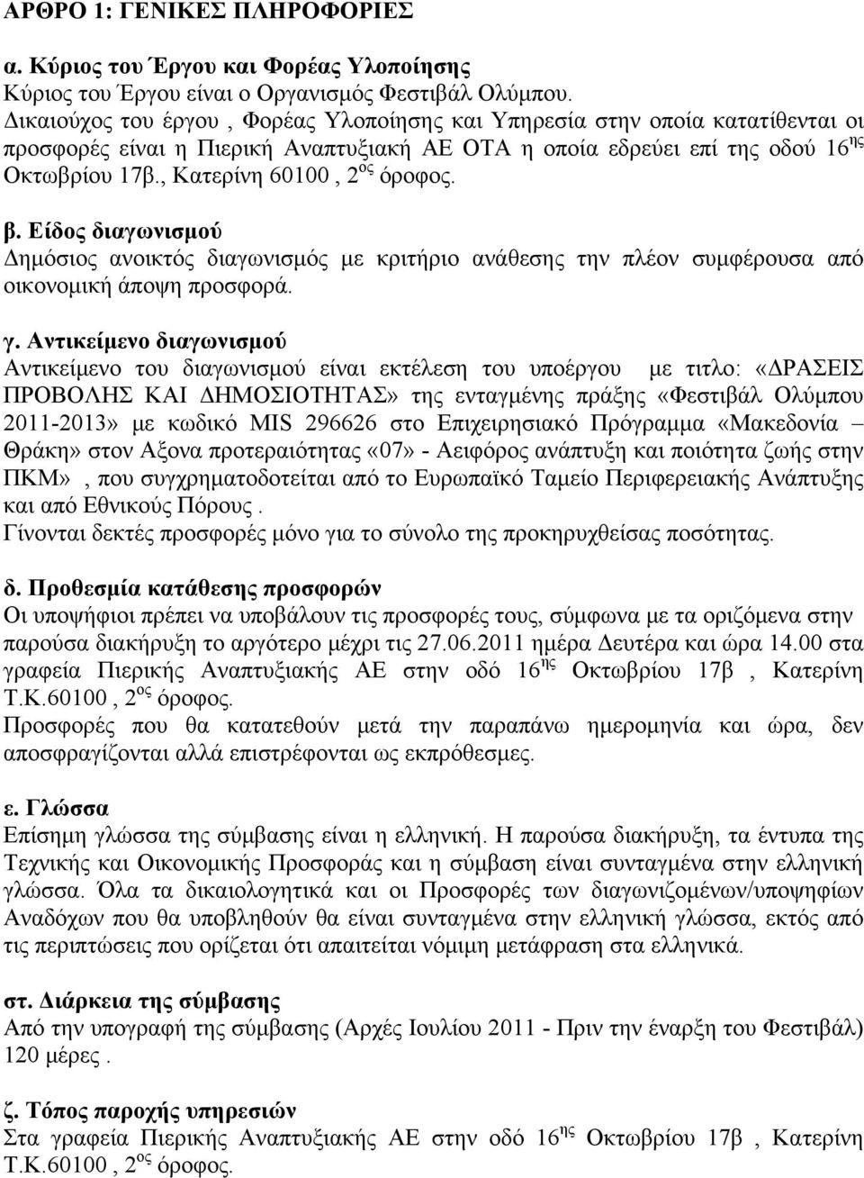 , Κατερίνη 60100, 2 ος όροφος. β. Είδος διαγωνισμού Δημόσιος ανοικτός διαγωνισμός με κριτήριο ανάθεσης την πλέον συμφέρουσα από οικονομική άποψη προσφορά. γ.