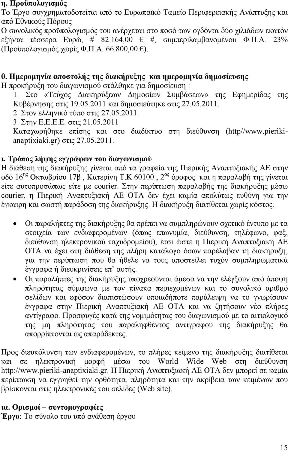 Ημερομηνία αποστολής της διακήρυξης και ημερομηνία δημοσίευσης Η προκήρυξη του διαγωνισμού στάλθηκε για δημοσίευση : 1.