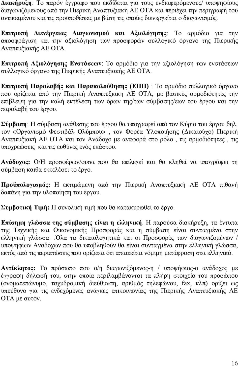 Επιτροπή Διενέργειας Διαγωνισμού και Αξιολόγησης: Το αρμόδιο για την αποσφράγιση και την αξιολόγηση των προσφορών συλλογικό όργανο της Πιερικής Αναπτυξιακής ΑΕ ΟΤΑ.