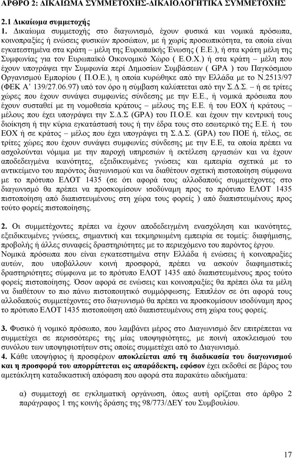 Ένωσης ( Ε.Ε.), ή στα κράτη μέλη της Συμφωνίας για τον Ευρωπαϊκό Οικονομικό Χώ