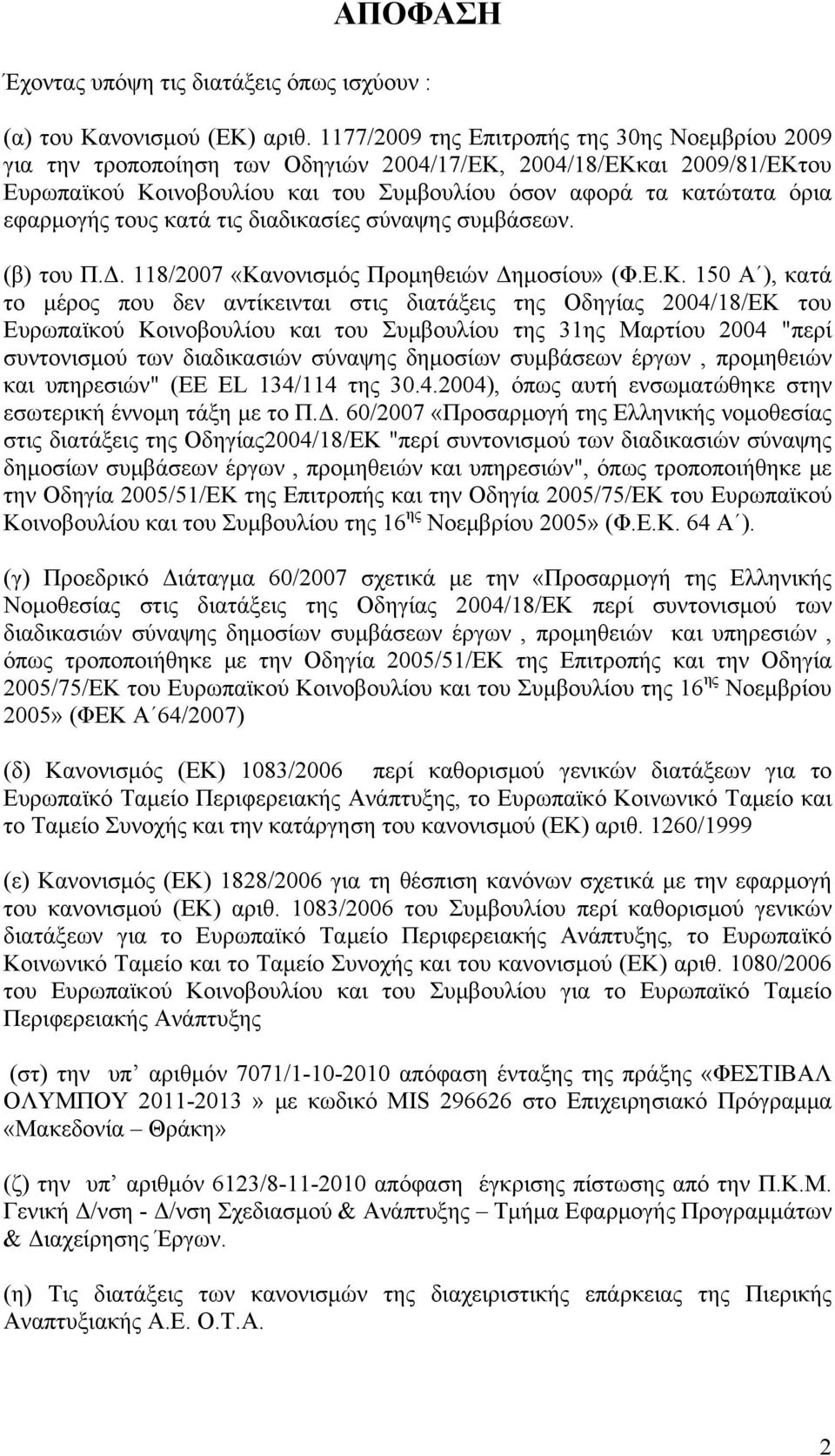 εφαρμογής τους κατά τις διαδικασίες σύναψης συμβάσεων. (β) του Π.Δ. 118/2007 «Κα