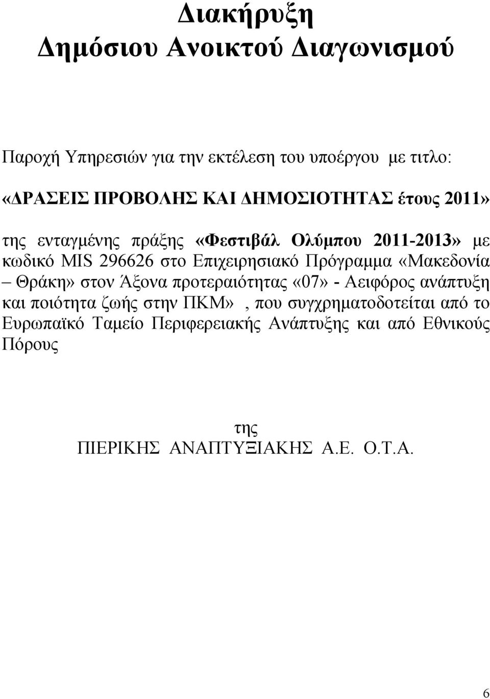 Πρόγραμμα «Μακεδονία Θράκη» στον Άξονα προτεραιότητας «07» - Αειφόρος ανάπτυξη και ποιότητα ζωής στην ΠΚΜ», που