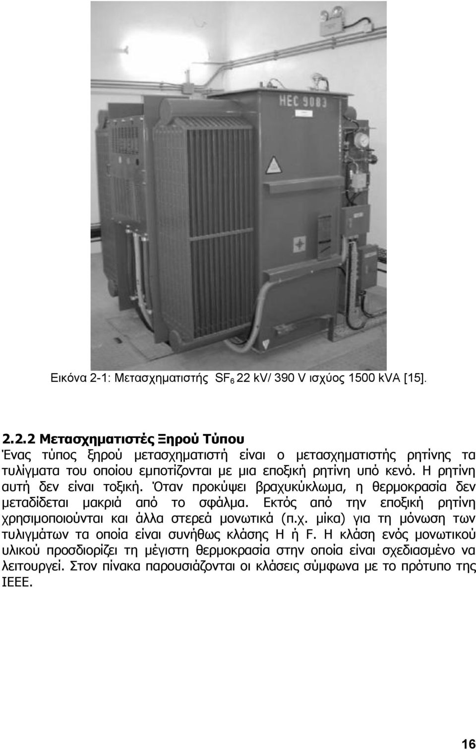 kv/ 390 V ηζρύνο 1500 kva [15]. 2.