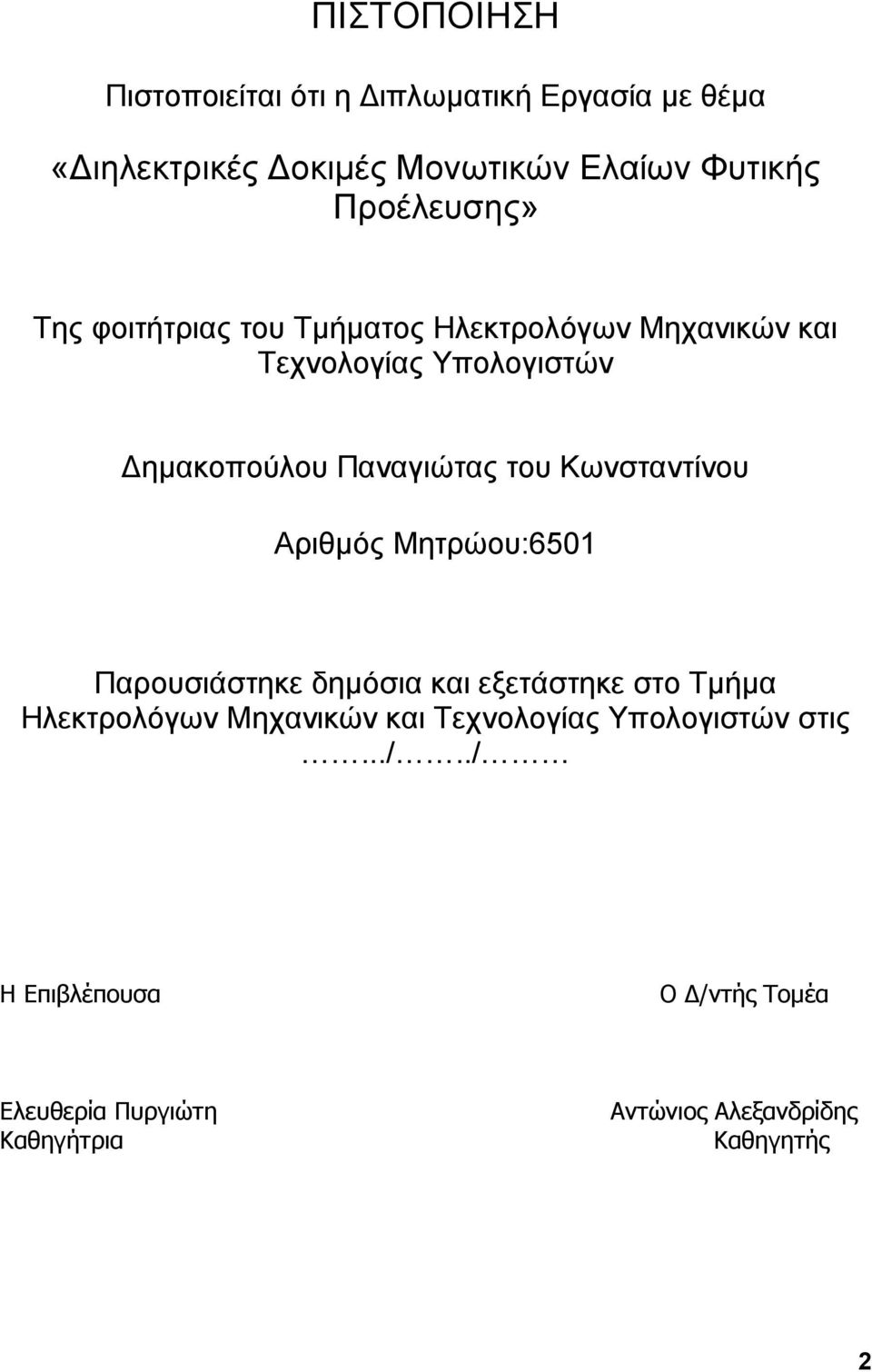 ηνπ Κσλζηαληίλνπ Αξηζκόο Μεηξώνπ:6501 Παξνπζηάζηεθε δεκόζηα θαη εμεηάζηεθε ζην Τκήκα Ηιεθηξνιόγσλ Μεραληθώλ θαη