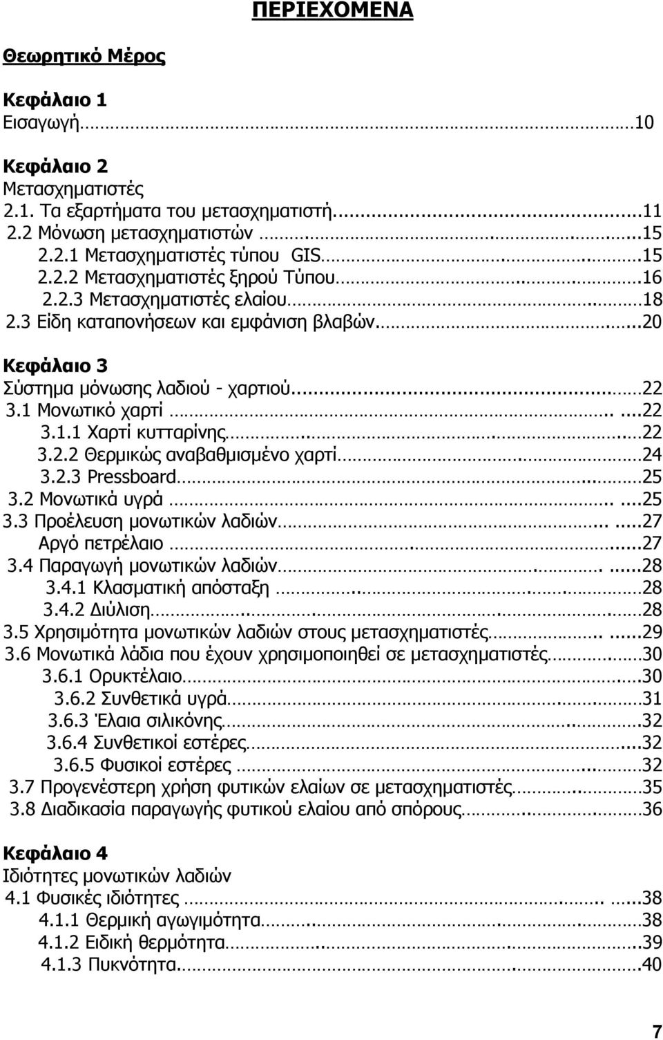 24 3.2.3 Pressboard... 25 3.2 Κνλσηηθά πγξά.....25 3.3 Ξξνέιεπζε κνλσηηθψλ ιαδηψλ......27 Αξγφ πεηξέιαην....27 3.4 Ξαξαγσγή κνλσηηθψλ ιαδηψλ.....28 3.4.1 Θιαζκαηηθή απφζηαμε.... 28 3.4.2 Γηχιηζε.