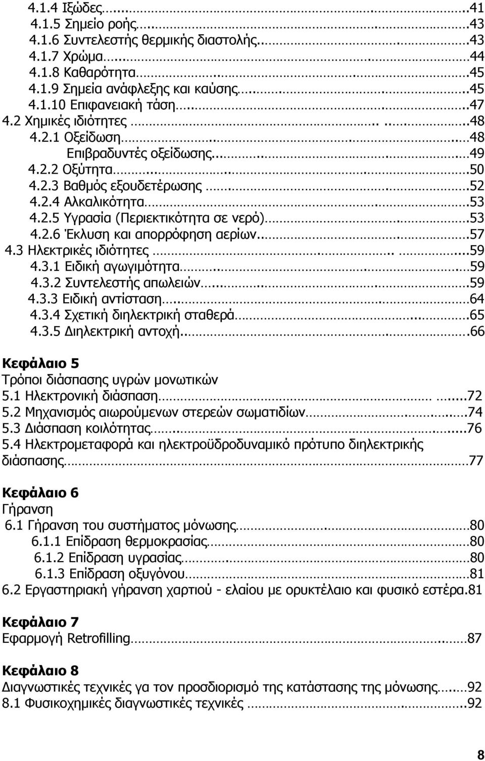 .53 4.2.6 Έθιπζε θαη απνξξφθεζε αεξίσλ....57 4.3 Ζιεθηξηθέο ηδηφηεηεο......59 4.3.1 Δηδηθή αγσγηκφηεηα.... 59 4.3.2 Ππληειεζηήο απσιεηψλ.......59 4.3.3 Δηδηθή αληίζηαζε... 64 4.3.4 Πρεηηθή δηειεθηξηθή ζηαζεξά.