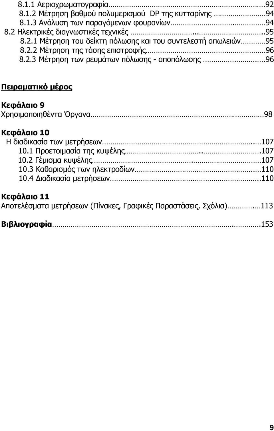 ..96 Πειπαμαηικό μέπορ Κεθάλαιο 9 Σξεζηκνπνηεζέληα Όξγαλα 98 Κεθάλαιο 10 Ζ δηαδηθαζία ησλ κεηξήζεσλ.. 107 10.1 Ξξνεηνηκαζία ηεο θπςέιεο...107 10.2 Γέκηζκα θπςέιεο.