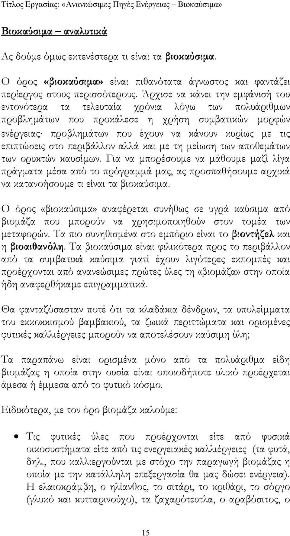 επιπτώσεις στο περιβάλλον αλλά και µε τη µείωση των αποθεµάτων των ορυκτών καυσίµων.