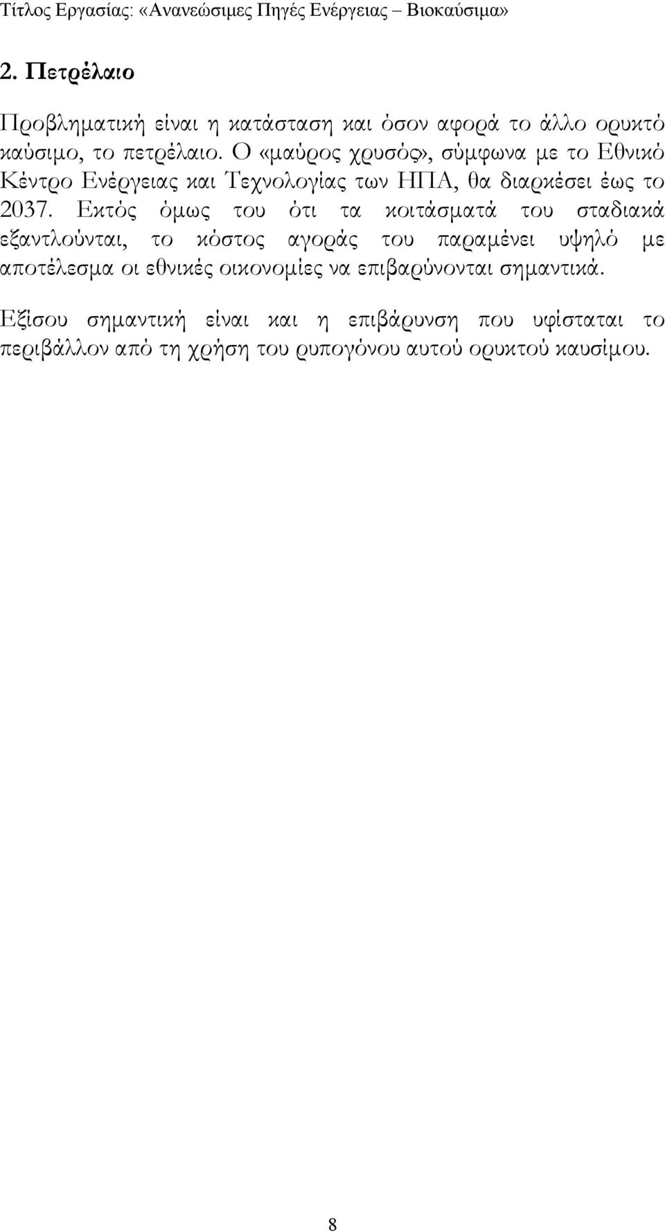 Εκτός όµως του ότι τα κοιτάσµατά του σταδιακά εξαντλούνται, το κόστος αγοράς του παραµένει υψηλό µε αποτέλεσµα οι εθνικές