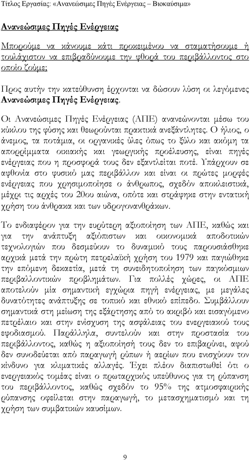 Ο ήλιος, ο άνεµος, τα ποτάµια, οι οργανικές ύλες όπως το ξύλο και ακόµη τα απορρίµµατα οικιακής και γεωργικής προέλευσης, είναι πηγές ενέργειας που η προσφορά τους δεν εξαντλείται ποτέ.