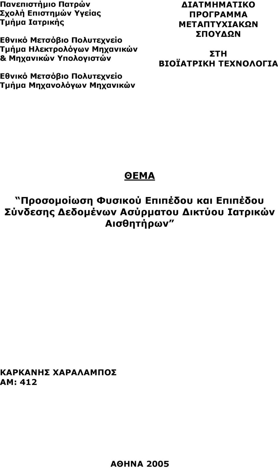 Μηχανικών ΔΙΑΤΜΗΜΑΤΙΚΟ ΠΡΟΓΡΑΜΜΑ ΜΕΤΑΠΤΥΧΙΑΚΩΝ ΣΠΟΥΔΩΝ ΣΤΗ ΒΙΟΪΑΤΡΙΚΗ ΤΕΧΝΟΛΟΓΙΑ ΘΕΜΑ Προσομοίωση