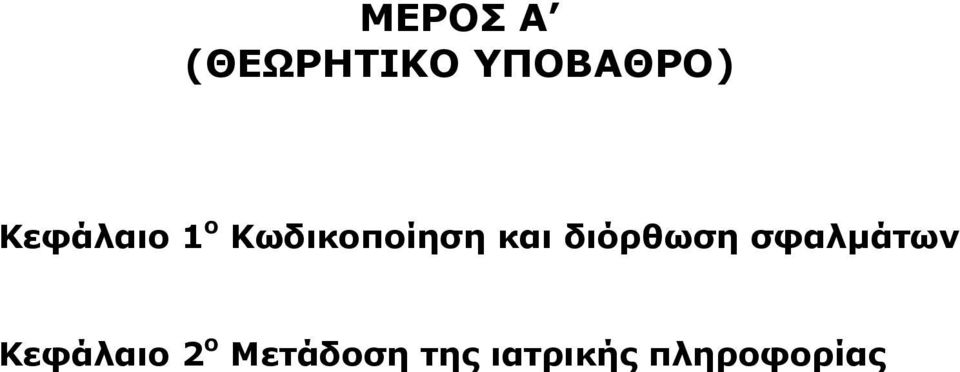 διόρθωση σφαλμάτων Κεφάλαιο ο