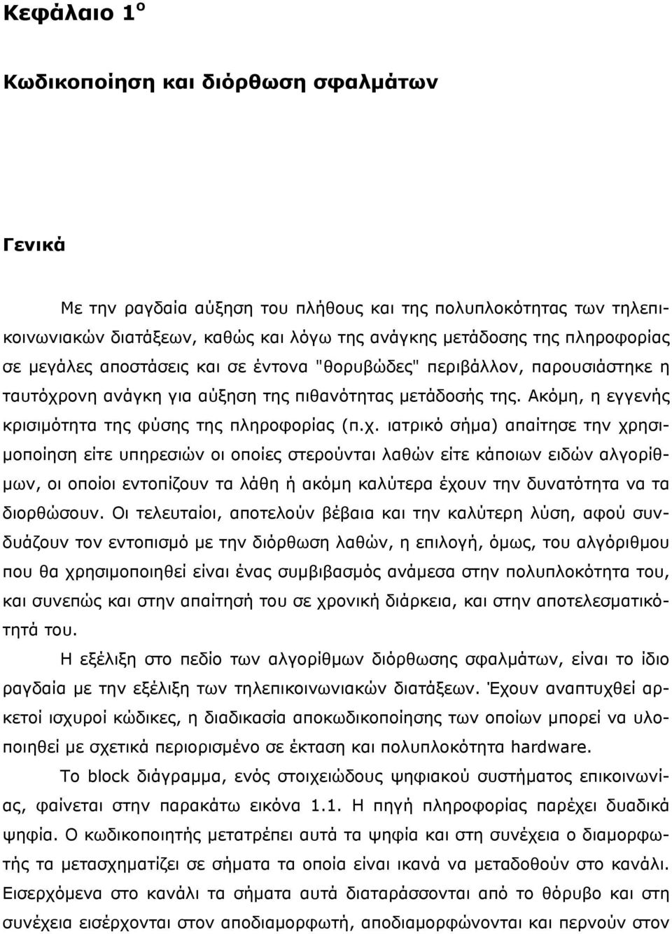 ονη ανάγκη για αύξηση της πιθανότητας μετάδοσής της. Ακόμη, η εγγενής κρισιμότητα της φύσης της πληροφορίας (π.χ.