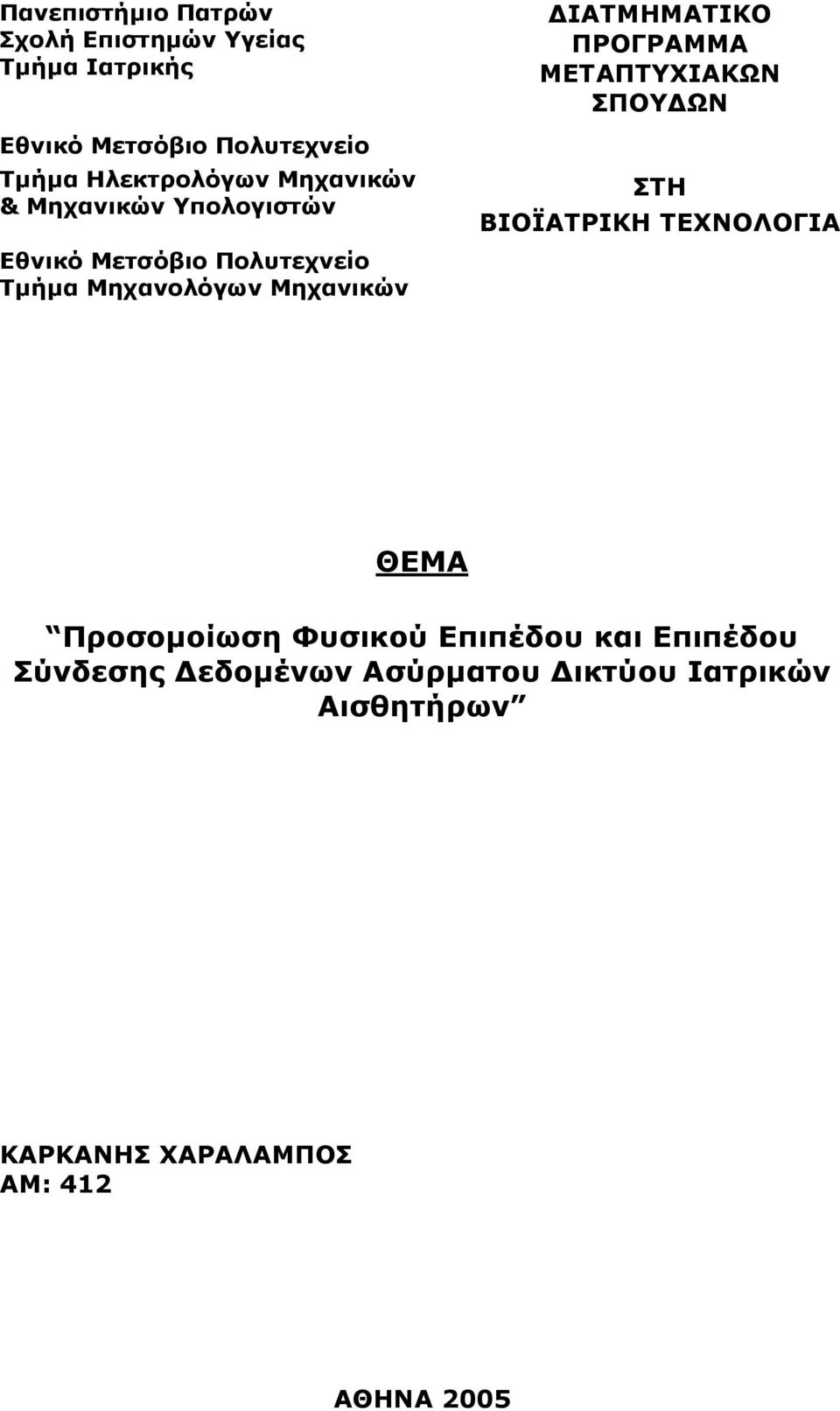 Μηχανικών ΔΙΑΤΜΗΜΑΤΙΚΟ ΠΡΟΓΡΑΜΜΑ ΜΕΤΑΠΤΥΧΙΑΚΩΝ ΣΠΟΥΔΩΝ ΣΤΗ ΒΙΟΪΑΤΡΙΚΗ ΤΕΧΝΟΛΟΓΙΑ ΘΕΜΑ Προσομοίωση