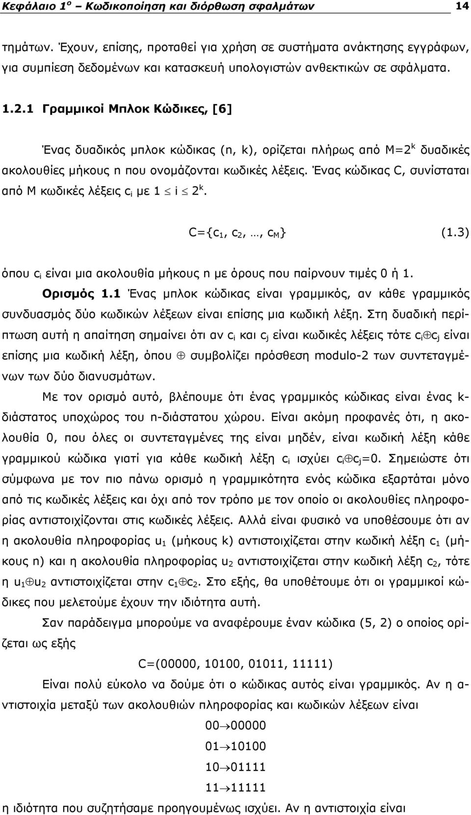 Ένας κώδικας C, συνίσταται από M κωδικές λέξεις c i με i k. C={c, c,, c M } (.3) όπου c i είναι μια ακολουθία μήκους n με όρους που παίρνουν τιμές 0 ή. Ορισμός.