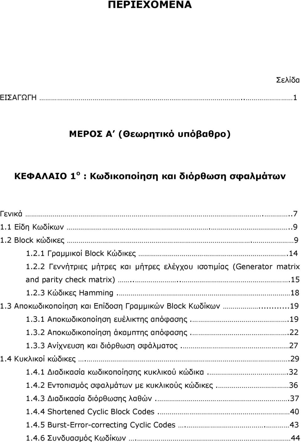 .9.3. Αποκωδικοποίηση άκαμπτης απόφασης...3.3 Ανίχνευση και διόρθωση σφάλματος. 7.4 Κυκλικοί κώδικες..9.4. Διαδικασία κωδικοποίησης κυκλικού κώδικα..3.4. Εντοπισμός σφαλμάτων με κυκλικούς κώδικες.