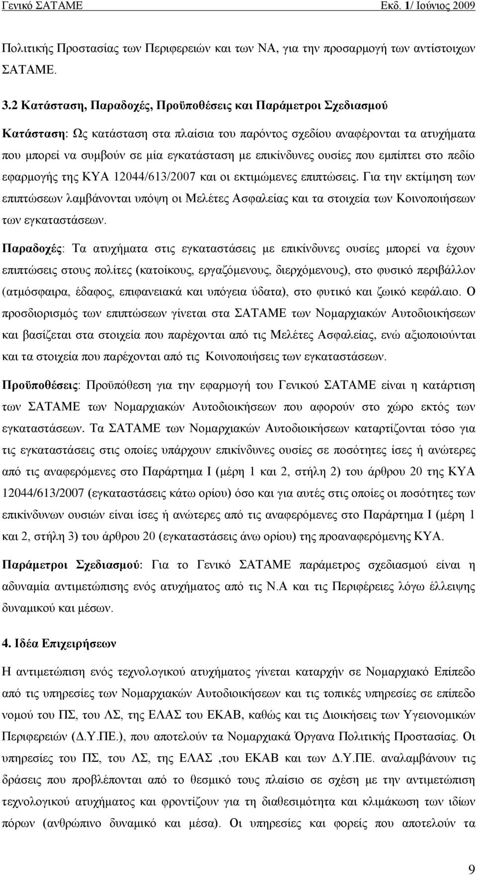 νπζέεο πνπ εκπέπηεη ζην πεδέν εθαξκνγάο ηεο ΚΤΑ 12044/613/2007 θαη νη εθηηκψκελεο επηπηψζεηο.