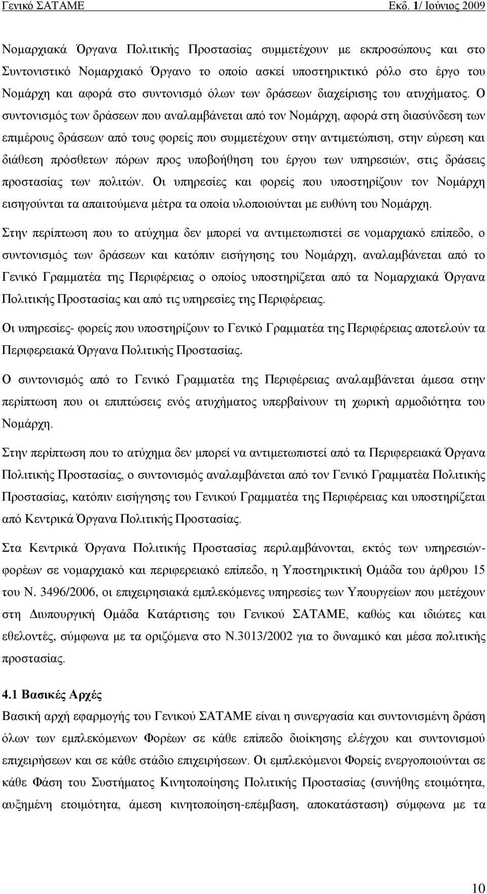 Ο ζπληνληζκφο ησλ δξϊζεσλ πνπ αλαιακβϊλεηαη απφ ηνλ ΝνκΪξρε, αθνξϊ ζηε δηαζχλδεζε ησλ επηκϋξνπο δξϊζεσλ απφ ηνπο θνξεέο πνπ ζπκκεηϋρνπλ ζηελ αληηκεηψπηζε, ζηελ εχξεζε θαη δηϊζεζε πξφζζεησλ πφξσλ πξνο